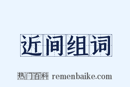 近间组词是什么意思的图片